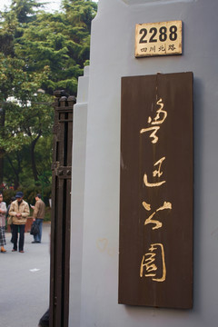 魯迅公園 上海 城市公園 休閑