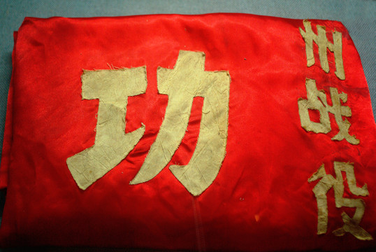 老沈戰(zhàn)役錦旗