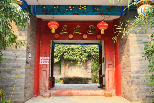 三友園