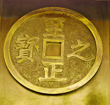 仿古錢幣