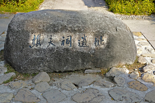 東湖公園樵夫祠遺址