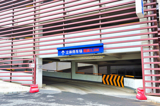 立體停車場 入口