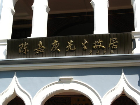 陳嘉庚紀(jì)念勝地
