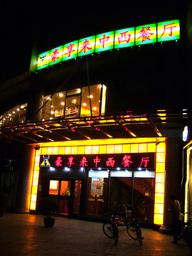 豪享來中西餐廳夜景