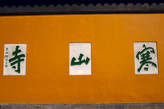 蘇州寒山寺題字