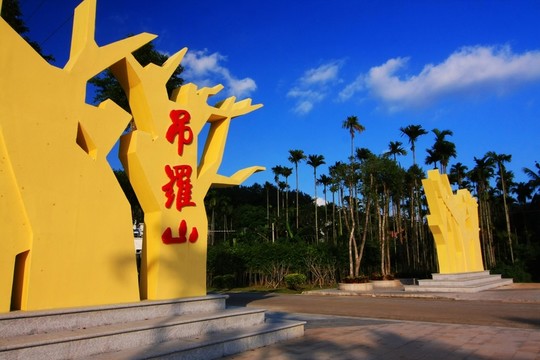 吊羅山