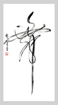 舞 舞書法