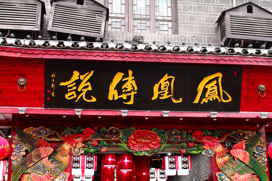 鳳凰古城