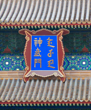 故宮神武門牌匾