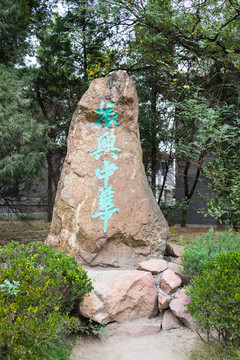 北京大學(xué)振興中華刻石