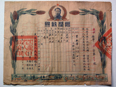 1950年房產(chǎn)執(zhí)照