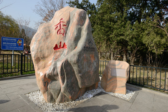 北京香山公園名山碑