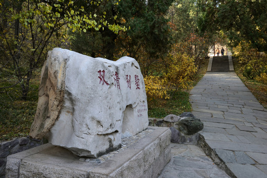 北京香山公園雙清別墅
