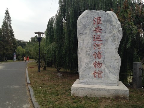 淮安運(yùn)河博物館 旅游景點(diǎn)