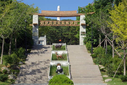 劉公島森林公園