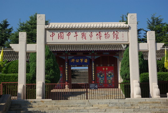 甲午戰(zhàn)爭(zhēng)博物館