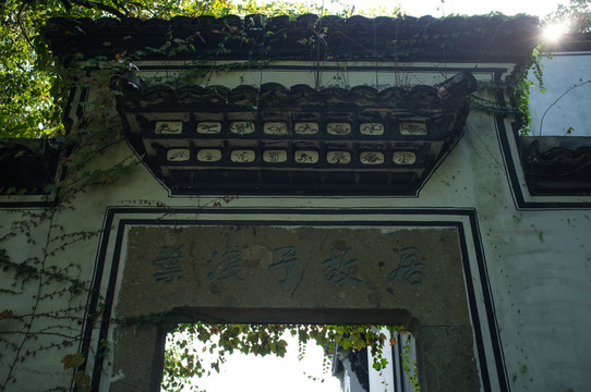 葉淺予故居
