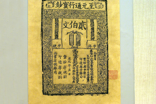 古代紙幣