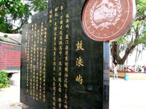 鼓浪嶼碑文