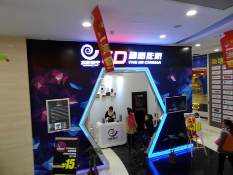 3D動感影院