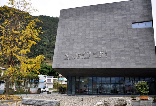 青川地震博物館