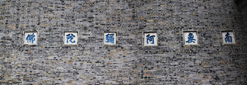 南無(wú)阿彌陀佛