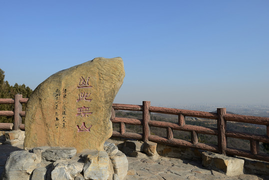 八大處至此無山石碑