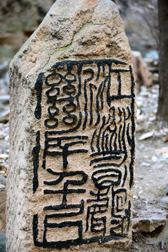 八大處精印谷石印