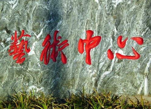藝術(shù)中心標(biāo)識石