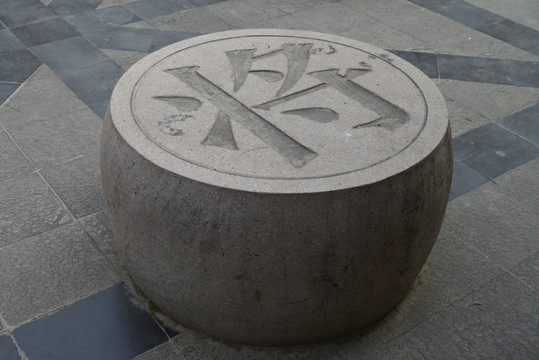石頭象棋棋子（將）