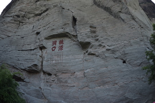 福建永安桃源洞摩崖石刻
