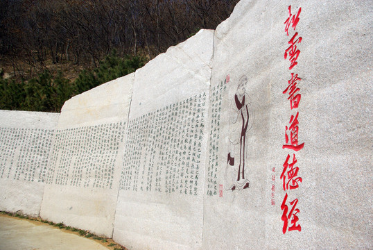 道德經(jīng)石刻