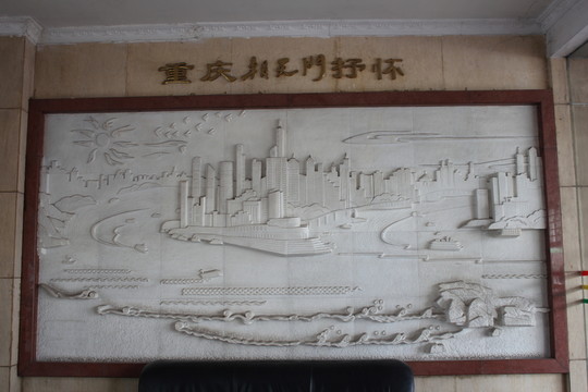 浮雕（重慶朝天門抒懷）