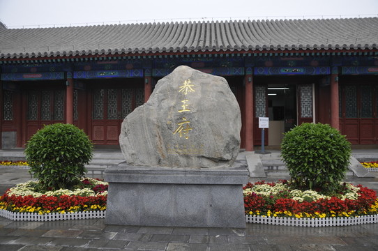 恭王府