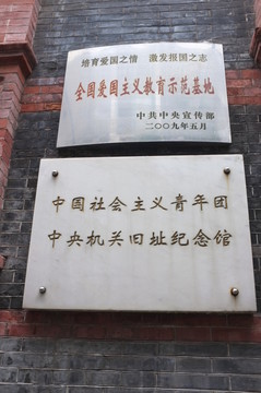 團中央機關舊址