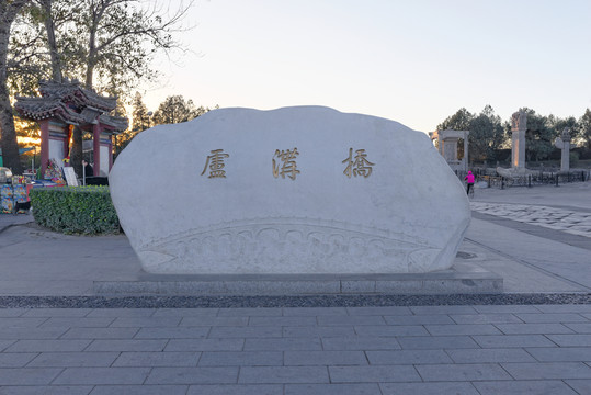盧溝橋