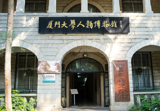 廈門大學(xué)人類博物