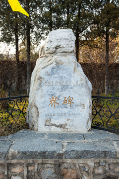 界碑 世界地質(zhì)公園