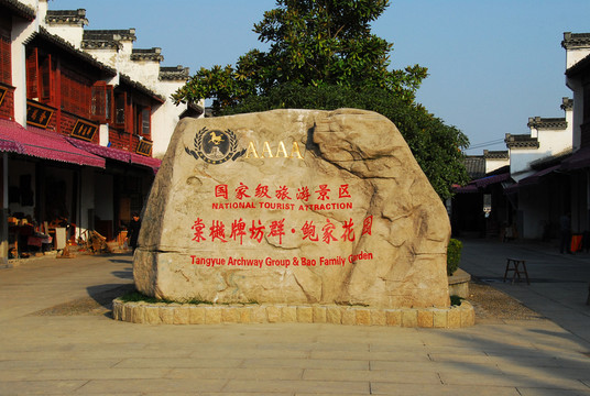 棠樾牌坊群石碑