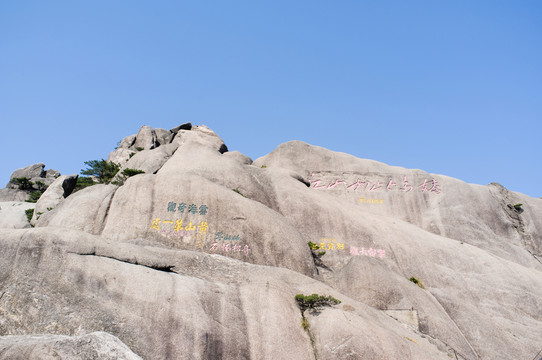 黃山石刻