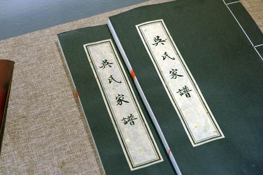 吳氏家譜