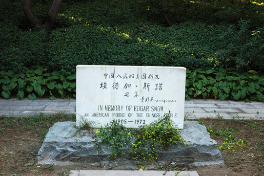 北京大學(xué)斯諾墓碑