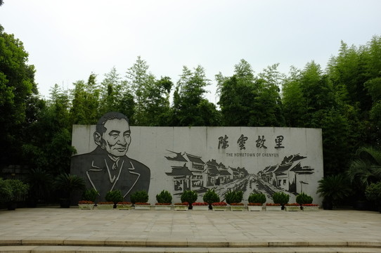 陳云故里