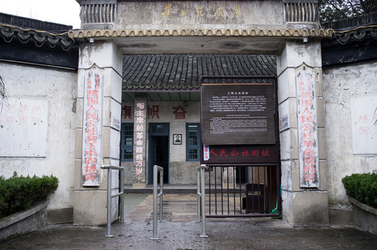 人民公社舊址