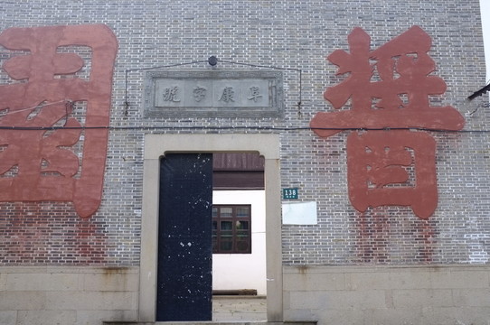 上海青浦醬園