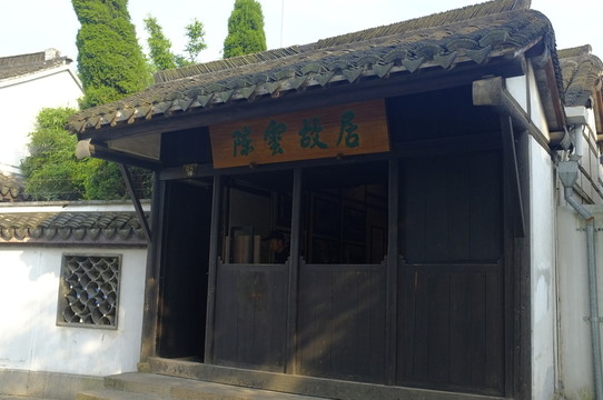 上海青浦陳云故居