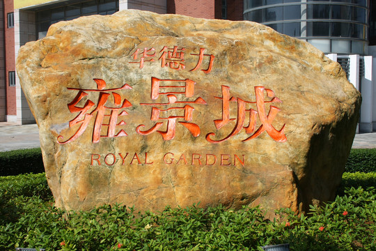 地產(chǎn)石雕