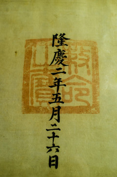 明朝玉璽印