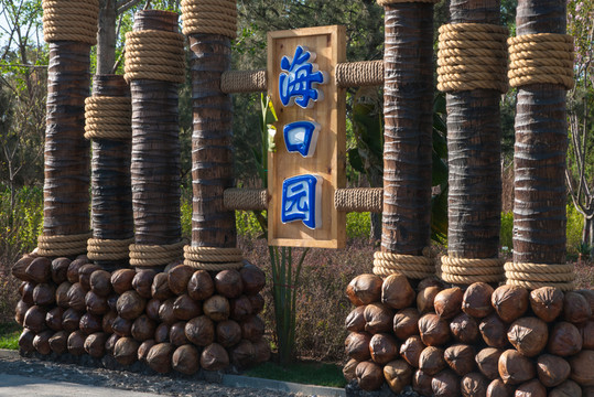 北京園博園