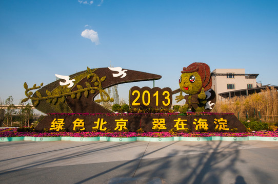 北京園博園